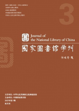 国家图书馆学刊杂志